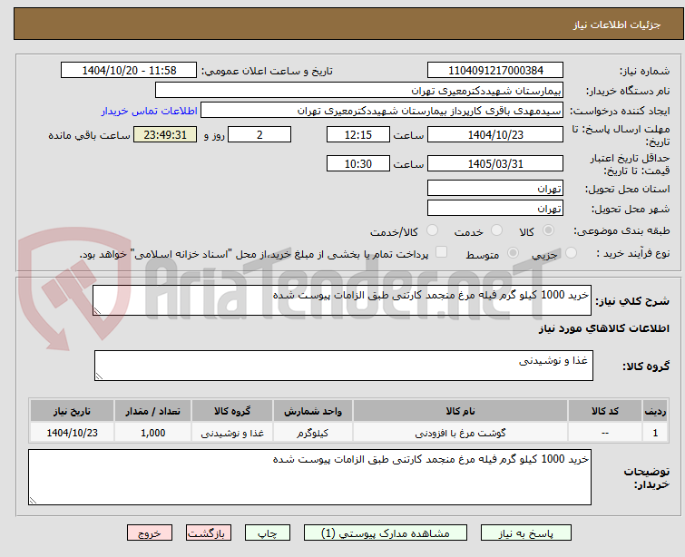 تصویر کوچک آگهی خرید 1000 کیلو گرم فیله مرغ منجمد کارتنی طبق الزامات پیوست شده