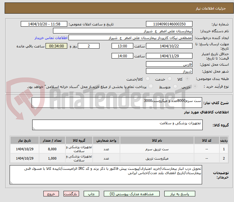 تصویر کوچک آگهی ست سرم8000عدد و میکروست3000