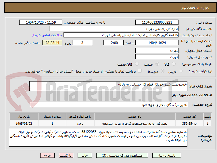 تصویر کوچک آگهی خریدونصب شیر خودکار قطع گاز حساس به زلزله