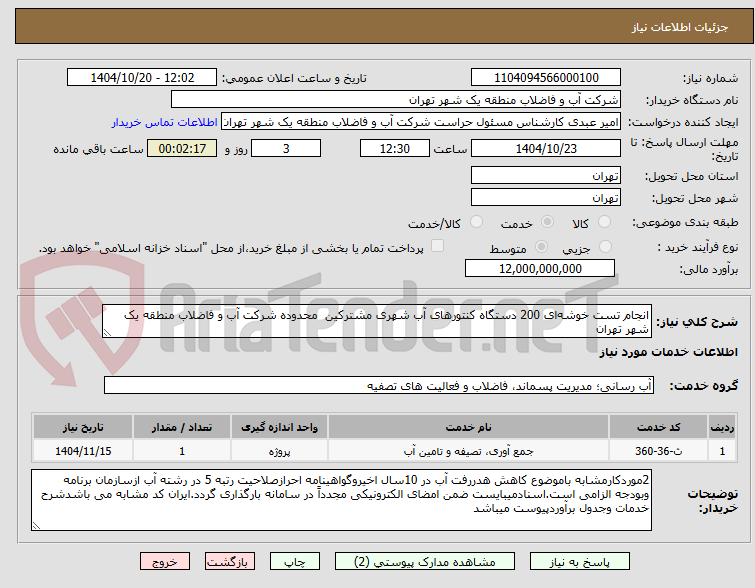 تصویر کوچک آگهی انجام تست خوشهای 200 دستگاه کنتورهای آب شهری مشترکین محدوده شرکت آب و فاضلاب منطقه یک شهر تهران