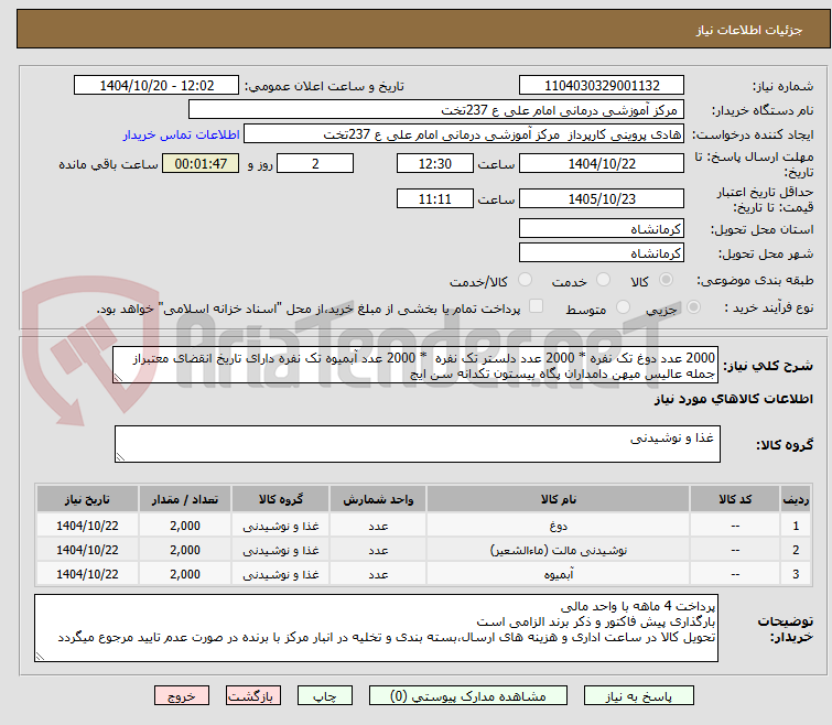 تصویر کوچک آگهی 2000 عدد دوغ تک نفره * 2000 عدد دلستر تک نفره  * 2000 عدد آبمیوه تک نفره دارای تاریخ انقضای معتبراز جمله عالیس میهن دامداران پگاه بیستون تکدانه سن ایج