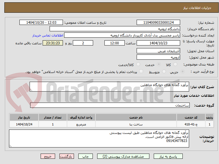 تصویر کوچک آگهی برآورد گمانه های خوابگاه متاهلین