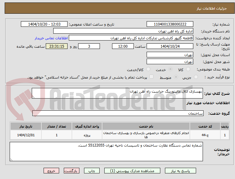 تصویر کوچک آگهی بهسازی اتاق مانیتورینگ حراست راه آهن تهران