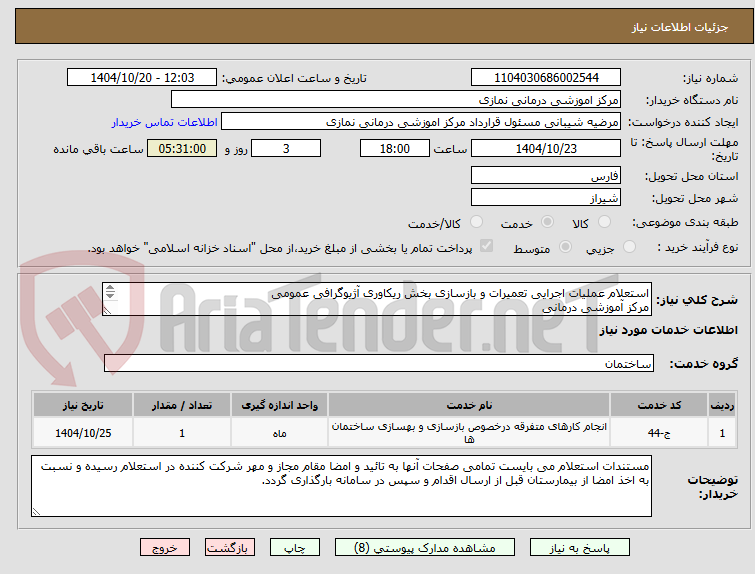 تصویر کوچک آگهی استعلام عملیات اجرایی تعمیرات و بازسازی بخش ریکاوری آژیوگرافی عمومی
مرکز آموزشی درمانی
