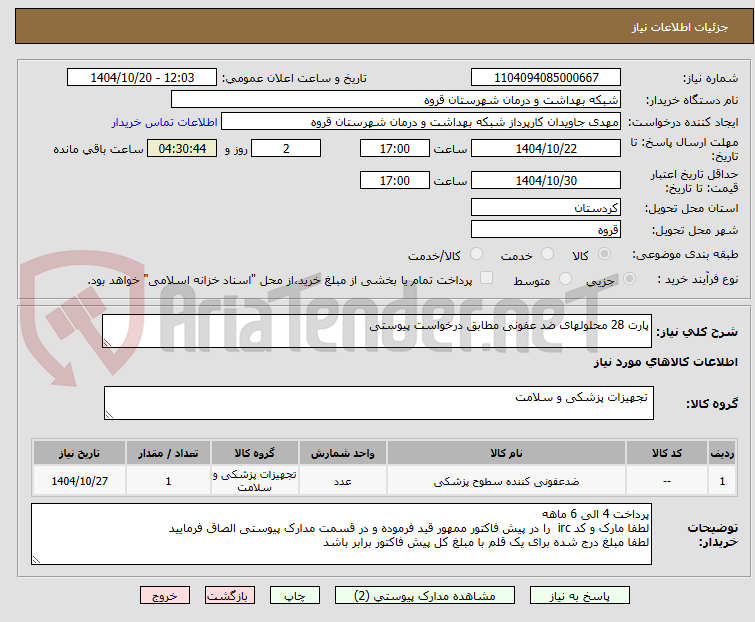 تصویر کوچک آگهی پارت 28 محلولهای ضد عفونی مطابق درخواست پیوستی 