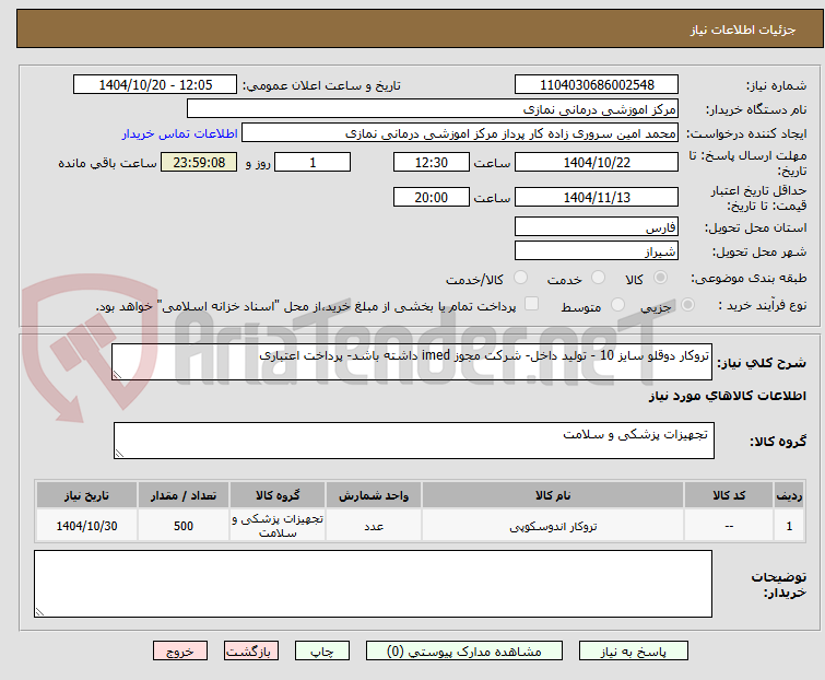 تصویر کوچک آگهی تروکار دوقلو سایز 10 - تولید داخل- شرکت مجوز imed داشته باشد- پرداخت اعتباری