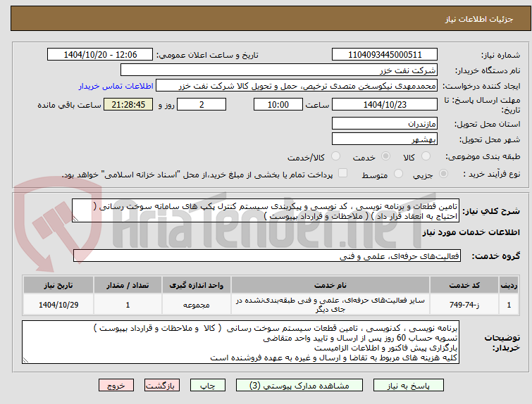 تصویر کوچک آگهی تامین قطعات و برنامه نویسی ، کد نویسی و پیکربندی سیستم کنترل پکپ های سامانه سوخت رسانی ( احتیاج به انعقاد قرار داد ) ( ملاحظات و قرارداد بپیوست )