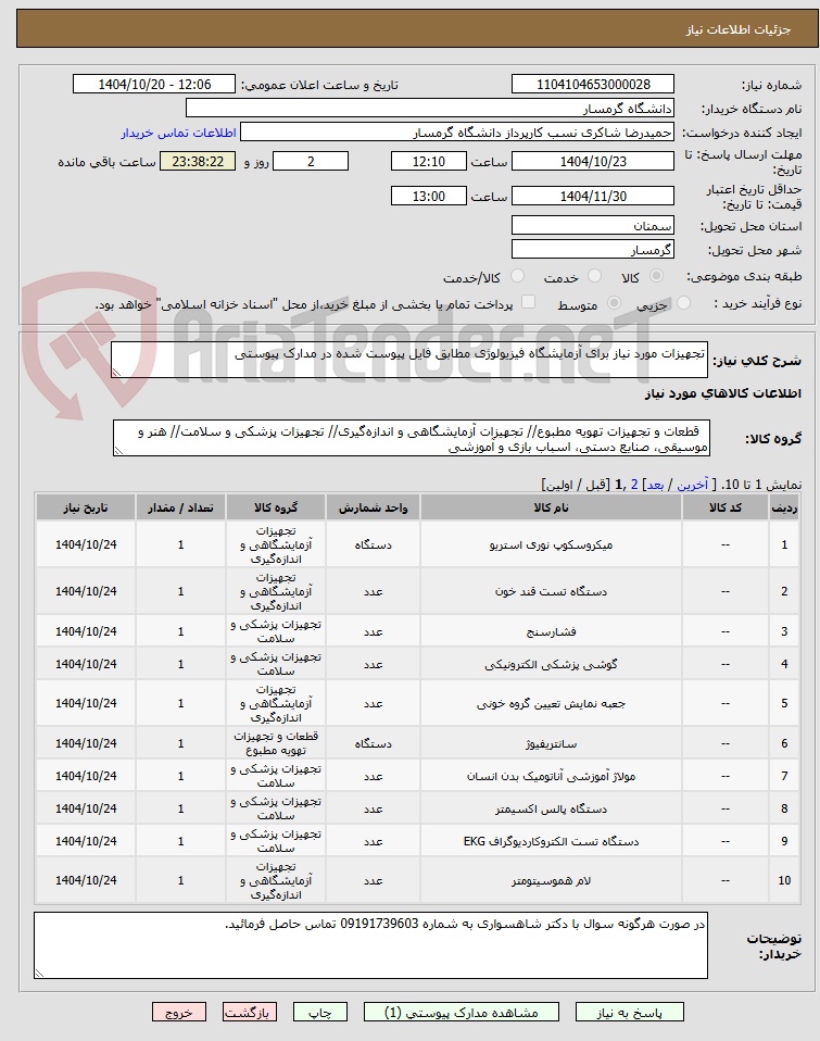 تصویر کوچک آگهی تجهیزات مورد نیاز برای آزمایشگاه فیزیولوژی مطابق فایل پیوست شده در مدارک پیوستی