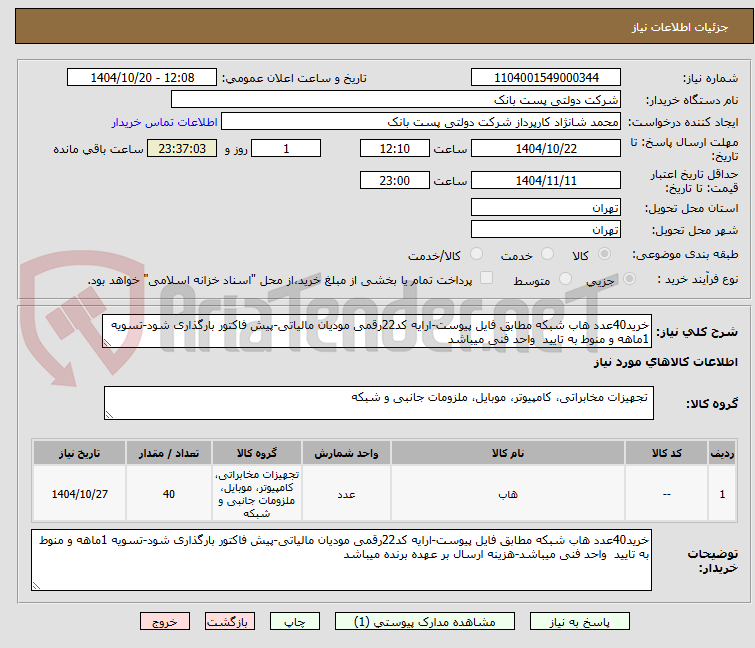 تصویر کوچک آگهی خرید40عدد هاب شبکه مطابق فایل پیوست-ارایه کد22رقمی مودیان مالیاتی-پیش فاکتور بارگذاری شود-تسویه 1ماهه و منوط به تایید  واحد فنی میباشد