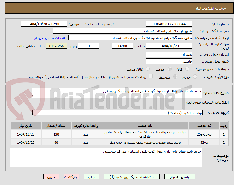 تصویر کوچک آگهی خرید تابلو معابر پایه دار و دیوار کوب طبق اسناد و مدارک پیوستی