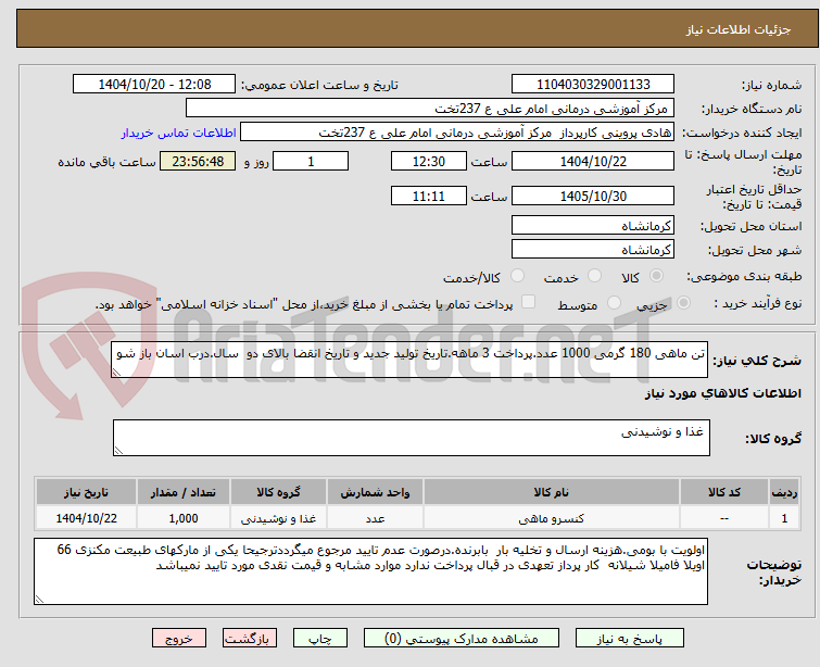 تصویر کوچک آگهی تن ماهی 180 گرمی 1000 عدد.پرداخت 3 ماهه.تاریخ تولید جدید و تاریخ انقضا بالای دو سال.درب اسان باز شو