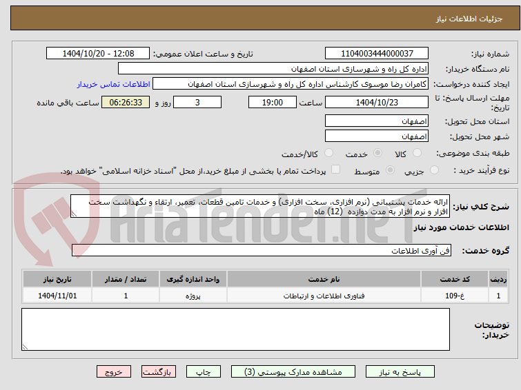 تصویر کوچک آگهی ارائه خدمات پشتیبانی (نرم افزاری، سخت افزاری) و خدمات تامین قطعات، تعمیر، ارتقاء و نگهداشت سخت افزار و نرم افزار به مدت دوازده  (12) ماه
