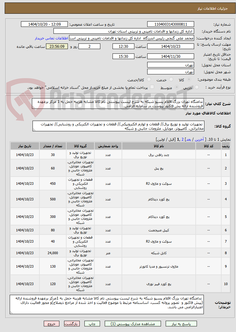تصویر کوچک آگهی ندامتگاه تهران بزرگ اقلام پسیو شبکه به شرح لیست پیوستی نام کالا مشابه هزینه حمل به 1 مرکز برعهده فروشنده ارائه یش فاکتور پیوست در سامانه الزامی