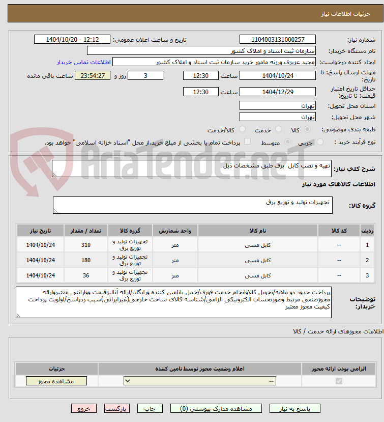 تصویر کوچک آگهی تهیه و نصب کابل  برق طبق مشخصات ذیل 