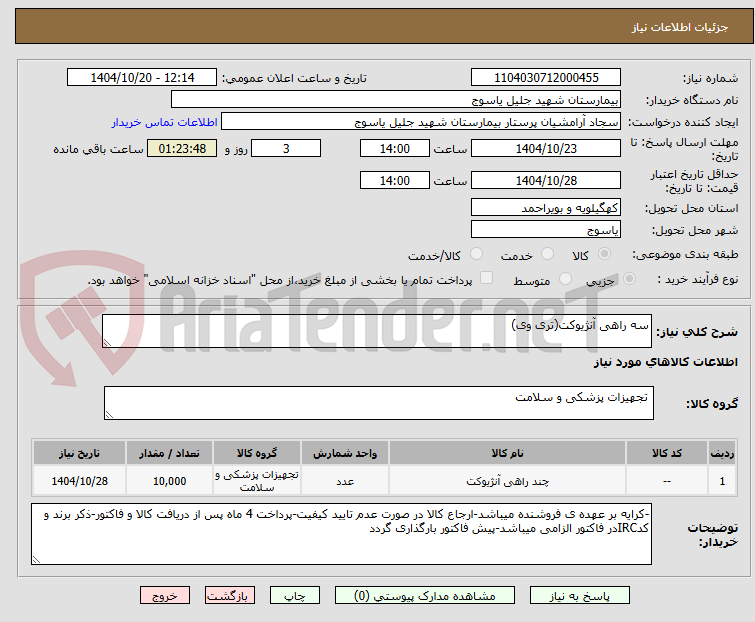 تصویر کوچک آگهی سه راهی آنژیوکت(تری وی)