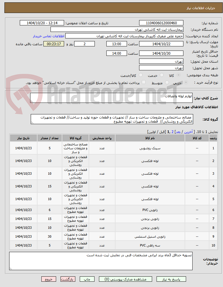 تصویر کوچک آگهی لوازم لوله واتصالات