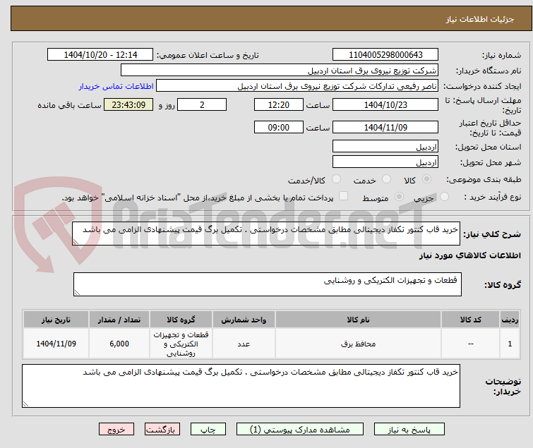 تصویر کوچک آگهی خرید قاب کنتور تکفاز دیجیتالی مطابق مشخصات درخواستی . تکمیل برگ قیمت پیشنهادی الزامی می باشد 