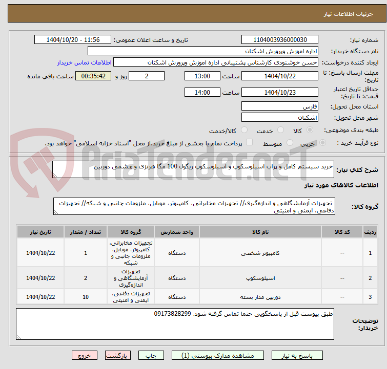 تصویر کوچک آگهی خرید سیستم کامل و پراب اسیلوسکوپ و اسیلوسکوپ ریگول 100 مگا هرتزی و چشمی دوربین