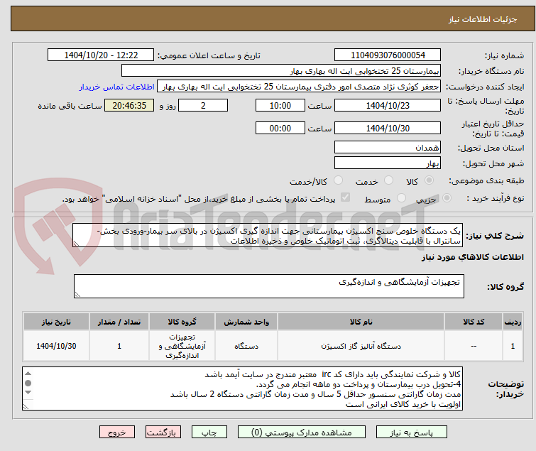 تصویر کوچک آگهی یک دستگاه خلوص سنج اکسیژن بیمارستانی جهت اندازه گیری اکسیژن در بالای سر بیمار-ورودی بخش-سانترال با قابلیت دیتالاگری، ثبت اتوماتیک خلوص و ذخیره اطلاعات