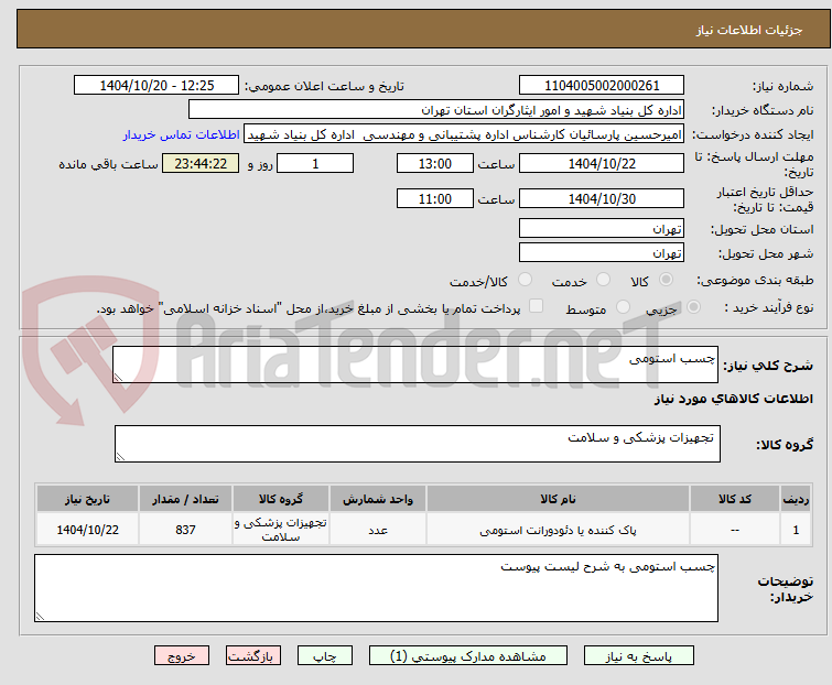 تصویر کوچک آگهی چسب استومی