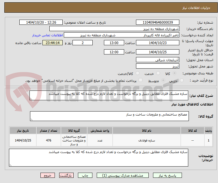 تصویر کوچک آگهی سازه مشبک فلزی مطابق دیتیل و برگه درخواست و تعداد لازم درج شده که کلا به پیوست میباشد