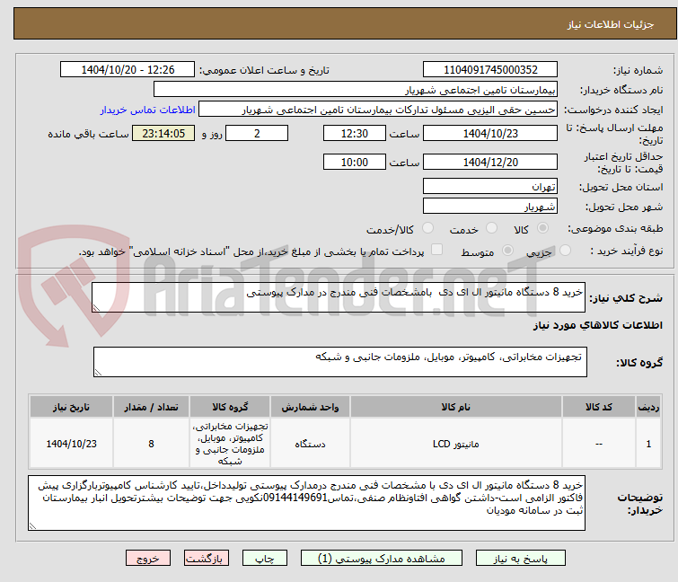 تصویر کوچک آگهی خرید 8 دستگاه مانیتور ال ای دی بامشخصات فنی مندرج در مدارک پیوستی
