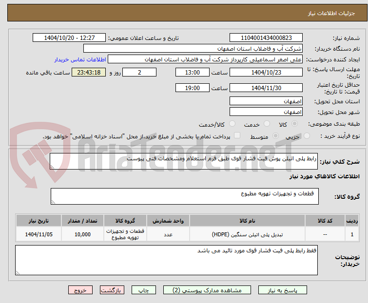 تصویر کوچک آگهی رابط پلی اتیلن پوش فیت فشار قوی طبق فرم استعلام ومشخصات فنی پیوست 