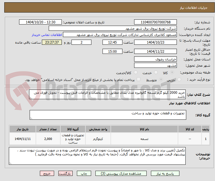 تصویر کوچک آگهی خرید 2000 کیلو گرم تسمه گالوانیزه عدل بندی مطابق با مشخصات و الزامات فنی پیوست - تحویل فوری می باشد