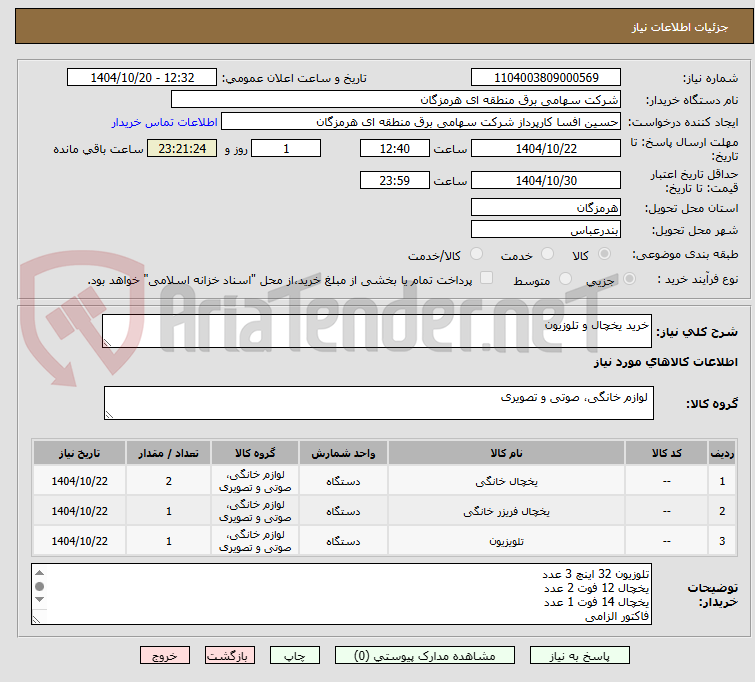 تصویر کوچک آگهی خرید یخچال و تلوزیون