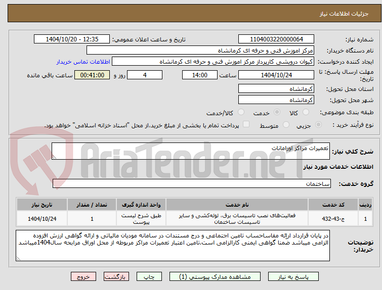 تصویر کوچک آگهی تعمیرات مراکز اورامانات
