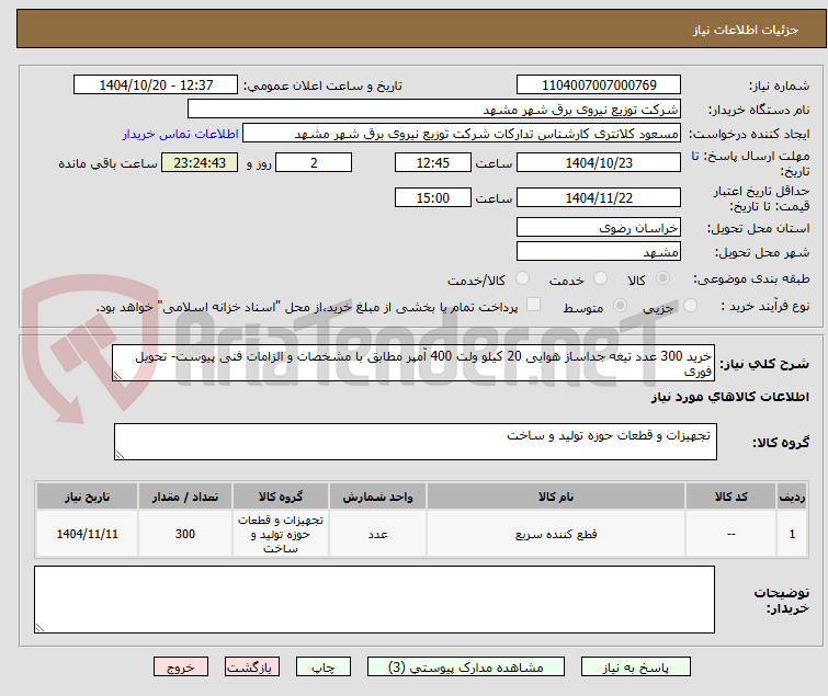 تصویر کوچک آگهی خرید 300 عدد تیغه جداساز هوایی 20 کیلو ولت 400 آمپر مطابق با مشخصات و الزامات فنی پیوست- تحویل فوری