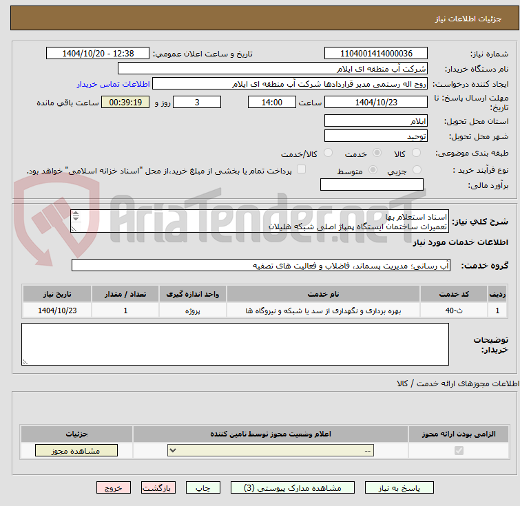 تصویر کوچک آگهی اسناد استعلام بها
تعمیرات ساختمان ایستگاه پمپاژ اصلی شبکه هلیلان