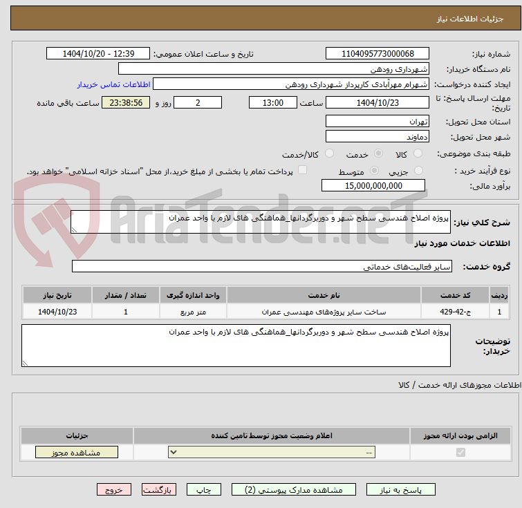 تصویر کوچک آگهی پروژه اصلاح هندسی سطح شهر و دوربرگردانها_هماهنگی های لازم با واحد عمران