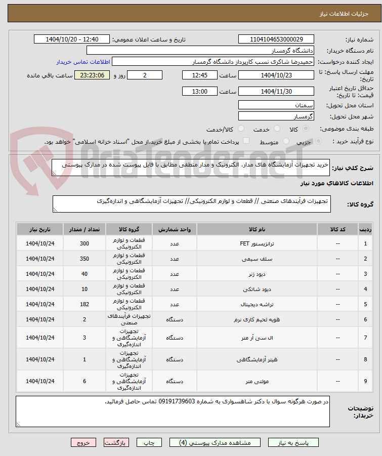 تصویر کوچک آگهی خرید تجهیزات آزمایشگاه های مدار، الکترونیک و مدار منطقی مطابق با فایل پیوست شده در مدارک پیوستی