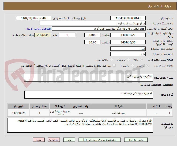 تصویر کوچک آگهی اقلام مصرفی پزشکی
