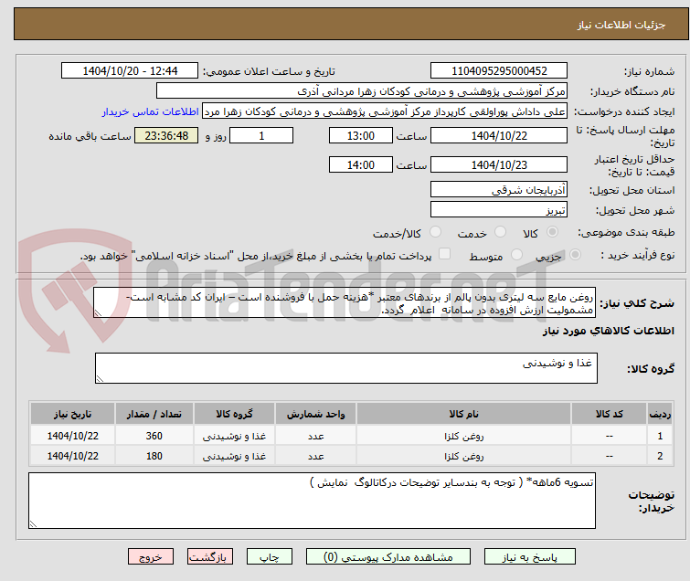 تصویر کوچک آگهی روغن مایع سه لیتری بدون پالم از برندهای معتبر *هزینه حمل با فروشنده است – ایران کد مشابه است- مشمولیت ارزش افزوده در سامانه  اعلام  گردد.