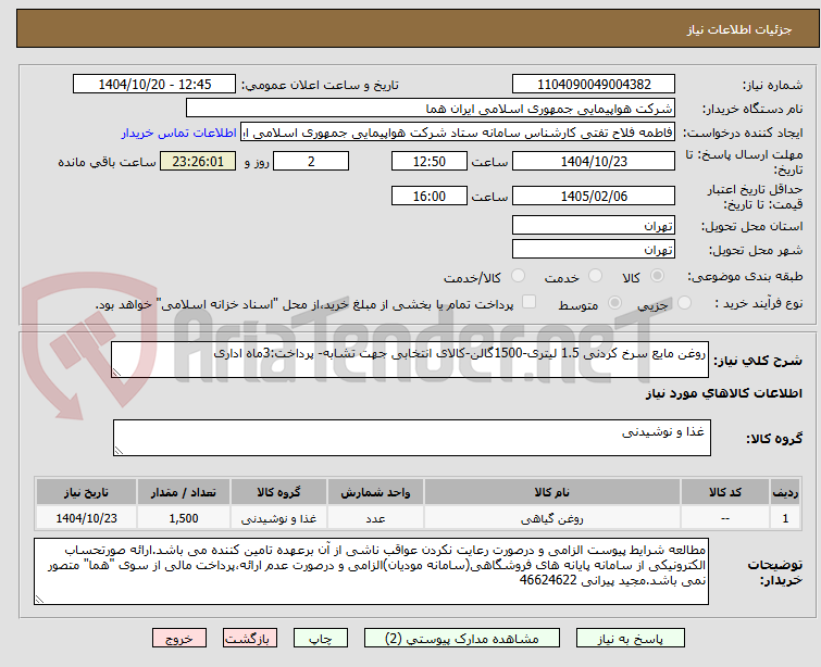 تصویر کوچک آگهی روغن مایع سرخ کردنی 1.5 لیتری-1500گالن-کالای انتخابی جهت تشابه- پرداخت:3ماه اداری