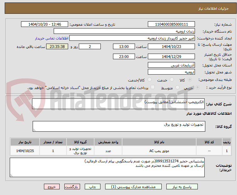 تصویر کوچک آگهی الکتروپمپ آتشنشانی(مطابق پیوست)