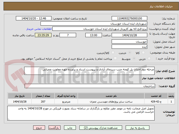 تصویر کوچک آگهی مرحله دوم احداث پل کوچه جنب سینمای آزادی و بپیوست اسناد و براورده حوزه معاونت عمرانی