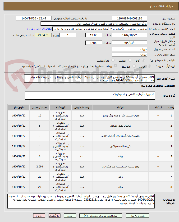 تصویر کوچک آگهی اقلام مصرفی آزمایشگاهی به شرح فایل پیوستی-دیسکهای  آزمایشگاهی و پودرها و ...-درصورت ارائه برند جدید ارسال نمونه تا1404/10/22 جهت دریافت