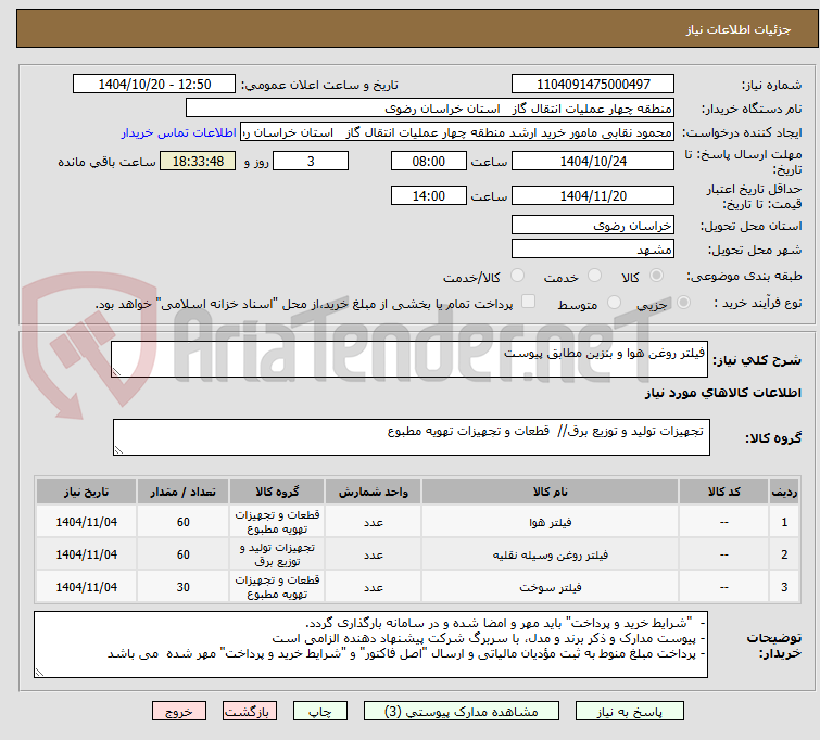 تصویر کوچک آگهی فیلتر روغن هوا و بنزین مطابق پیوست