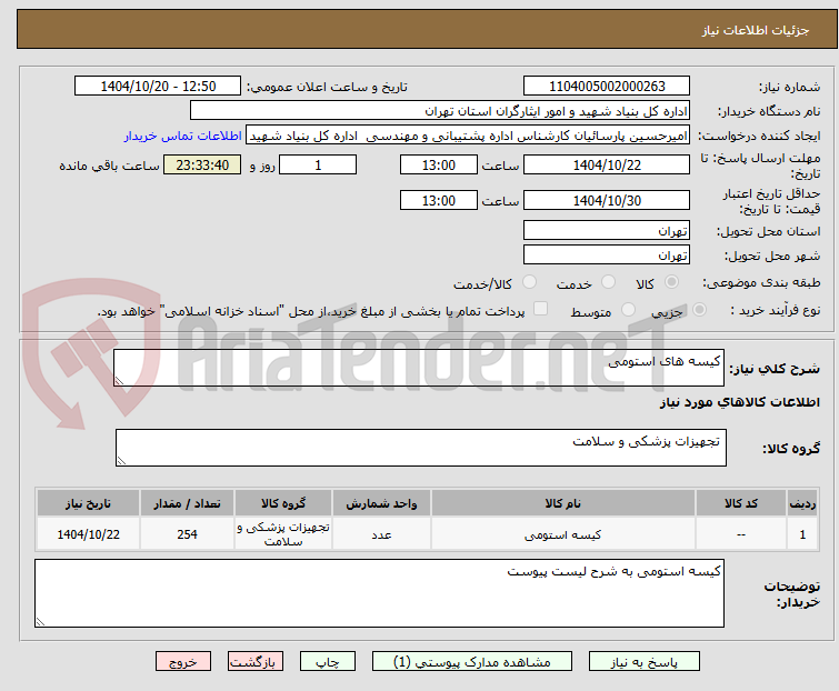 تصویر کوچک آگهی کیسه های استومی
