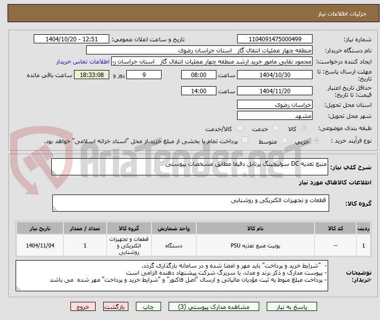 تصویر کوچک آگهی منبع تغذیه DC سوئیچینگ پرتابل دقیقا مطابق مشخصات پیوستی