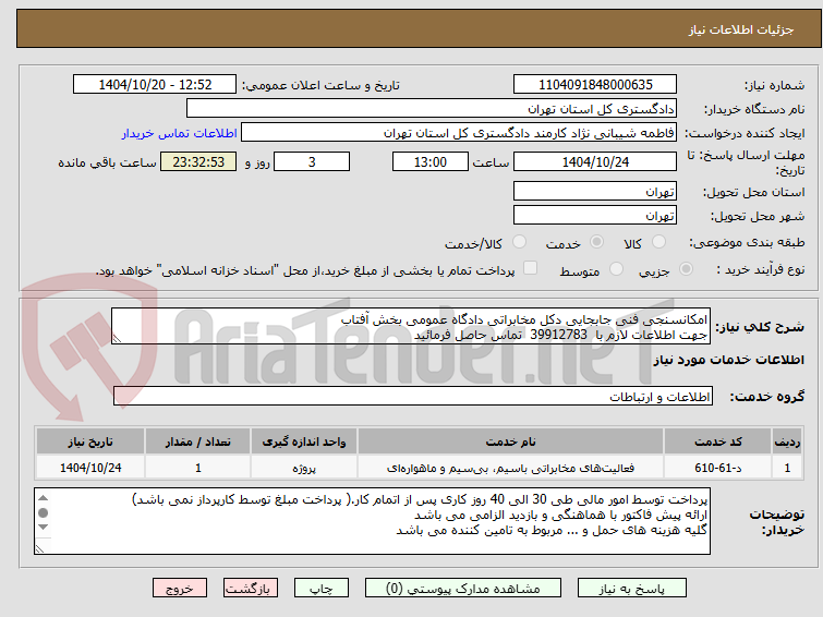 تصویر کوچک آگهی امکانسنجی فنی جابجایی دکل مخابراتی دادگاه عمومی بخش آفتاب
جهت اطلاعات لازم با 39912783 تماس حاصل فرمائید