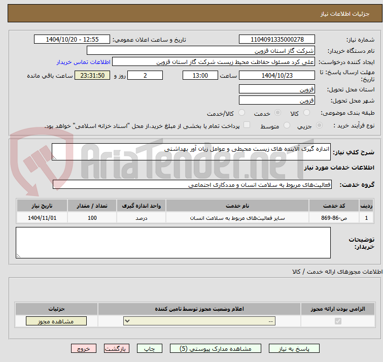 تصویر کوچک آگهی اندازه گیری آلاینده های زیست محیطی و عوامل زیان آور بهداشتی