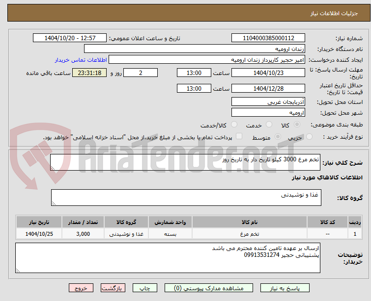 تصویر کوچک آگهی تخم مرغ 3000 کیلو تاریخ دار به تاریخ روز
