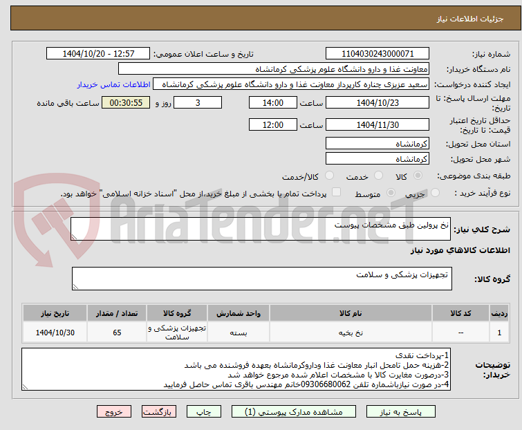 تصویر کوچک آگهی نخ پرولین طبق مشخصات پیوست 