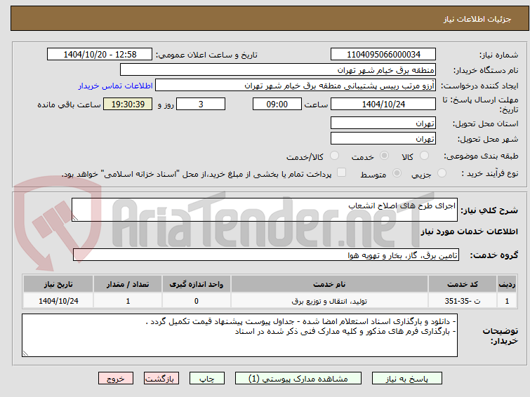 تصویر کوچک آگهی اجرای طرح های اصلاح انشعاب