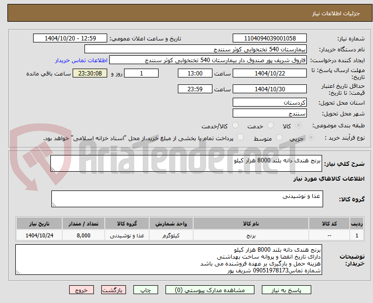 تصویر کوچک آگهی برنج هندی دانه بلند 8000 هزار کیلو 