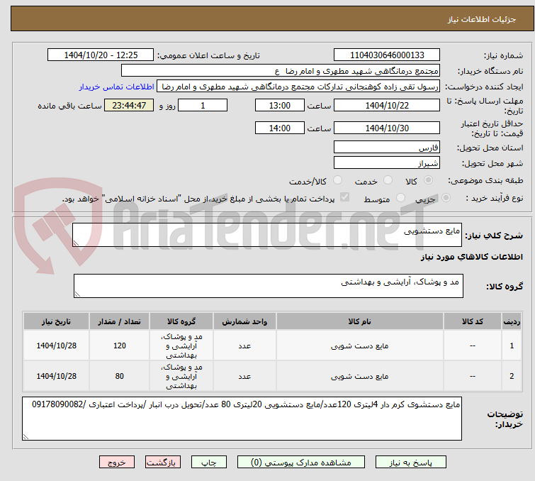 تصویر کوچک آگهی مایع دستشویی